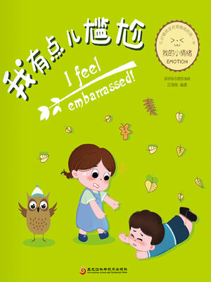 cover image of 我有点儿尴尬